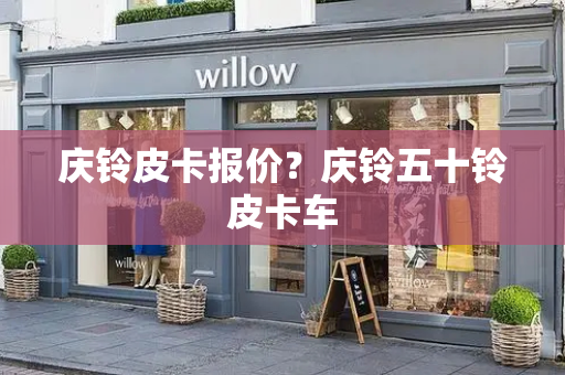 庆铃皮卡报价？庆铃五十铃皮卡车-第1张图片-星选测评