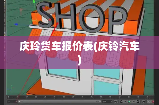 庆玲货车报价表(庆铃汽车)