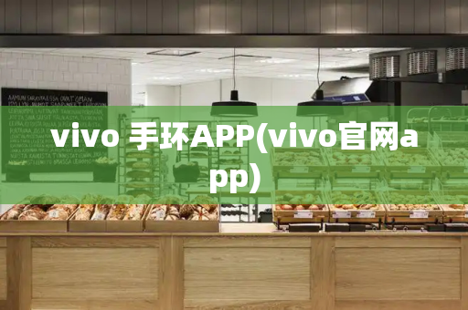 vivo 手环APP(vivo官网app)
