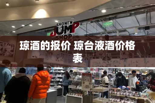 琼酒的报价 琼台液酒价格表-第1张图片-星选测评