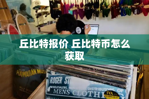 丘比特报价 丘比特币怎么获取
