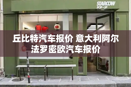 丘比特汽车报价 意大利阿尔法罗密欧汽车报价
