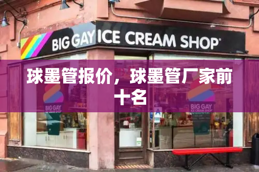 球墨管报价，球墨管厂家前十名-第1张图片-星选测评