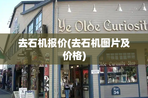 去石机报价(去石机图片及价格)-第1张图片-星选测评