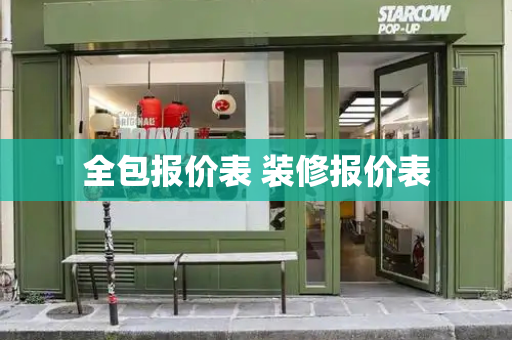 全包报价表 装修报价表