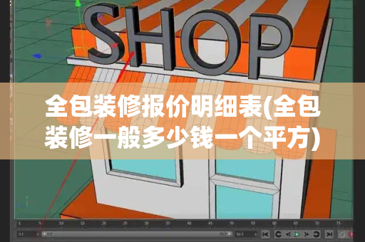 全包装修报价明细表(全包装修一般多少钱一个平方)-第1张图片-星选测评