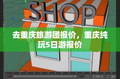 去重庆旅游团报价，重庆纯玩5日游报价