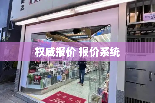 权威报价 报价系统