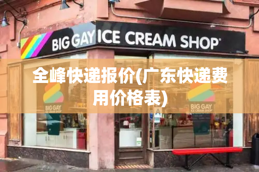 全峰快递报价(广东快递费用价格表)