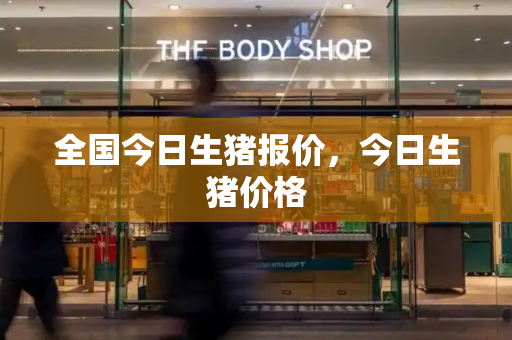 全国今日生猪报价，今日生猪价格
