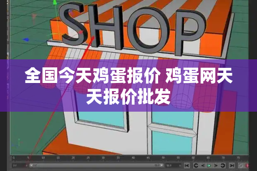 全国今天鸡蛋报价 鸡蛋网天天报价批发-第1张图片-星选测评