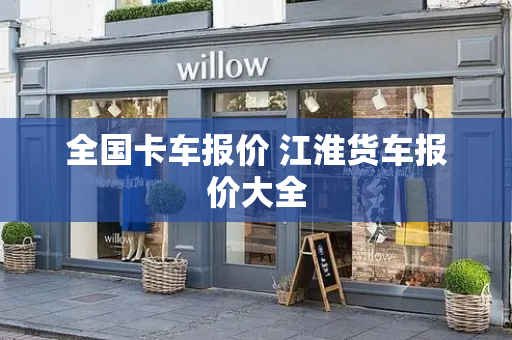 全国卡车报价 江淮货车报价大全