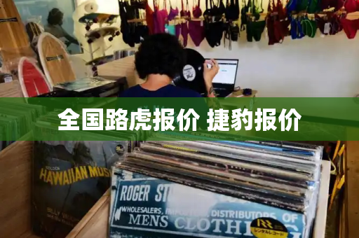 全国路虎报价 捷豹报价