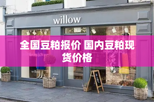 全国豆粕报价 国内豆粕现货价格