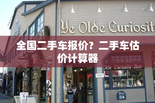 全国二手车报价？二手车估价计算器-第1张图片-星选测评