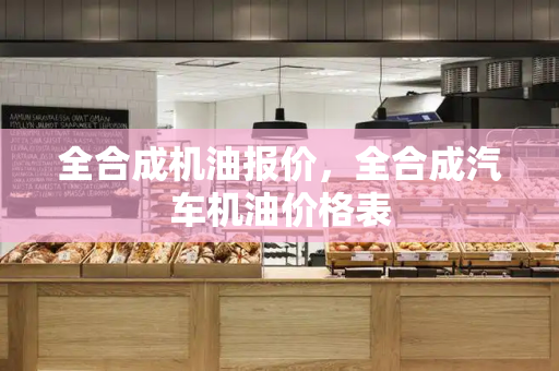 全合成机油报价，全合成汽车机油价格表-第1张图片-星选测评