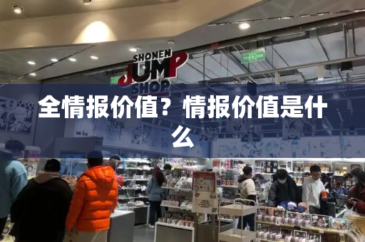 全情报价值？情报价值是什么