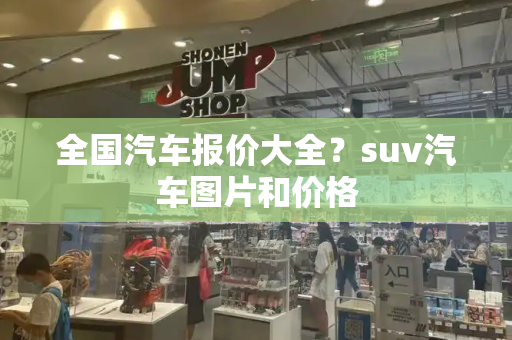 全国汽车报价大全？suv汽车图片和价格