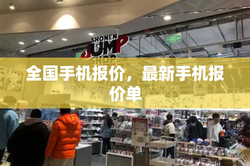全国手机报价，最新手机报价单