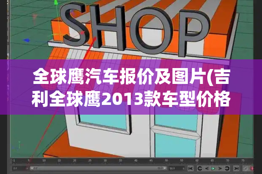 全球鹰汽车报价及图片(吉利全球鹰2013款车型价格)