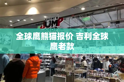 全球鹰熊猫报价 吉利全球鹰老款