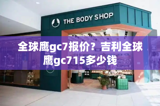 全球鹰gc7报价？吉利全球鹰gc715多少钱