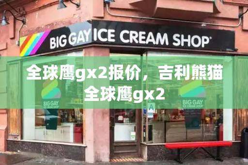 全球鹰gx2报价，吉利熊猫全球鹰gx2