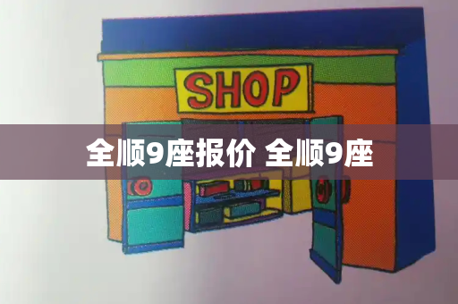 全顺9座报价 全顺9座