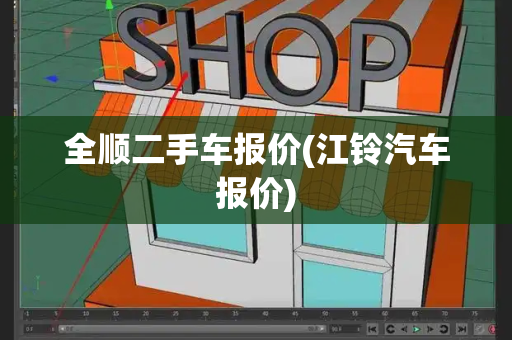 全顺二手车报价(江铃汽车报价)