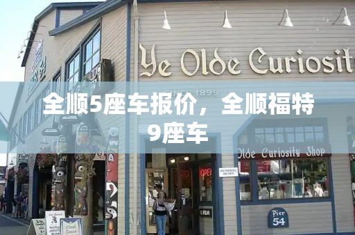 全顺5座车报价，全顺福特9座车-第1张图片-星选测评