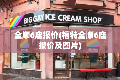 全顺6座报价(福特全顺6座报价及图片)-第1张图片-星选测评