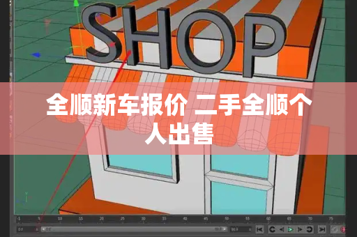 全顺新车报价 二手全顺个人出售