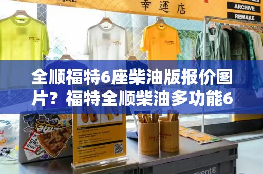 全顺福特6座柴油版报价图片？福特全顺柴油多功能6座报价