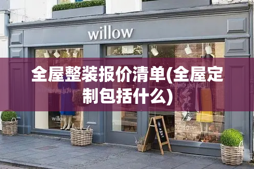 全屋整装报价清单(全屋定制包括什么)