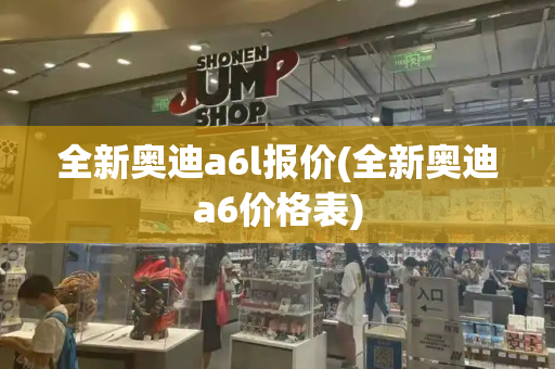 全新奥迪a6l报价(全新奥迪a6价格表)