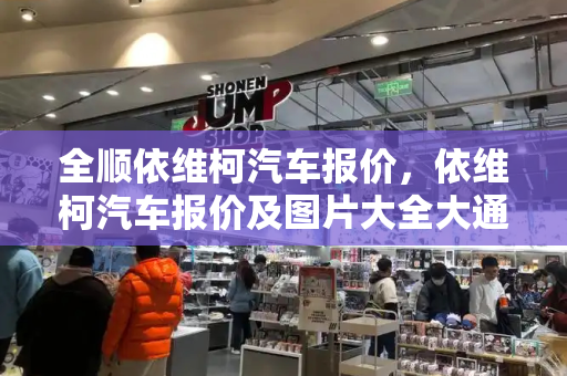 全顺依维柯汽车报价，依维柯汽车报价及图片大全大通