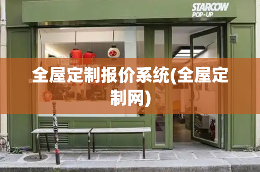 全屋定制报价系统(全屋定制网)-第1张图片-星选测评