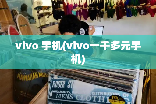 vivo 手机(vivo一千多元手机)