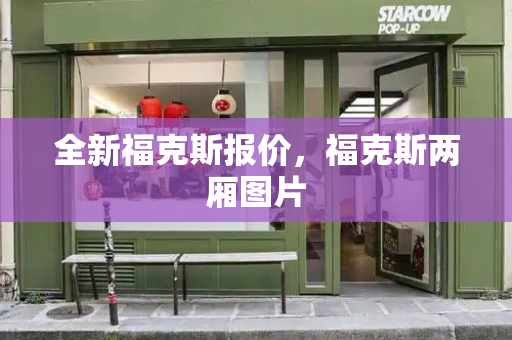 全新福克斯报价，福克斯两厢图片