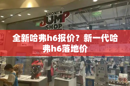 全新哈弗h6报价？新一代哈弗h6落地价