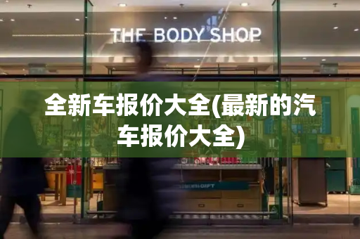 全新车报价大全(最新的汽车报价大全)
