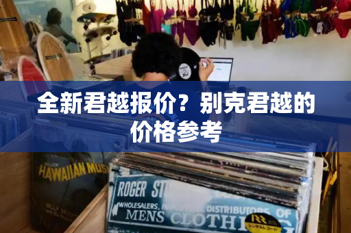 全新君越报价？别克君越的价格参考
