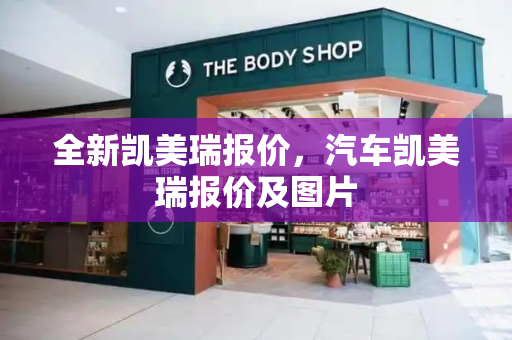 全新凯美瑞报价，汽车凯美瑞报价及图片