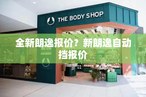 全新朗逸报价？新朗逸自动挡报价-第1张图片-星选测评