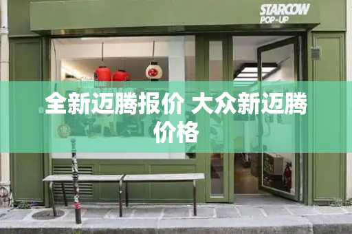 全新迈腾报价 大众新迈腾价格