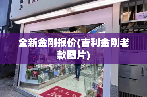 全新金刚报价(吉利金刚老款图片)