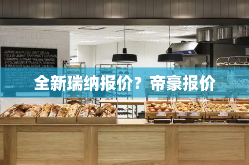 全新瑞纳报价？帝豪报价