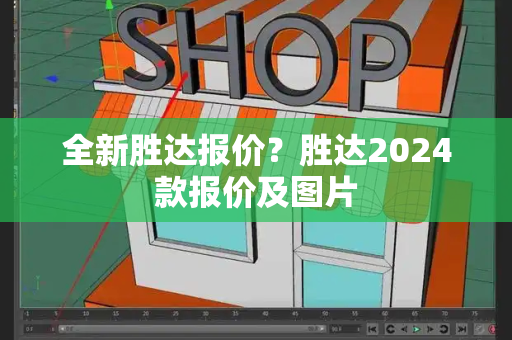 全新胜达报价？胜达2024款报价及图片-第1张图片-星选测评