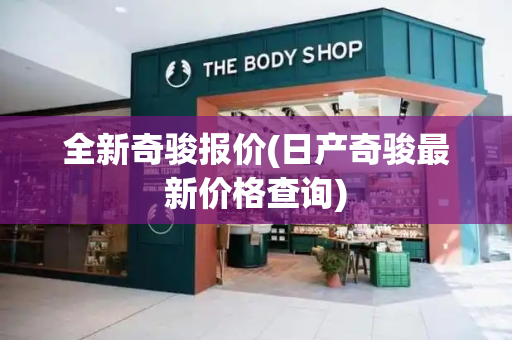 全新奇骏报价(日产奇骏最新价格查询)-第1张图片-星选测评