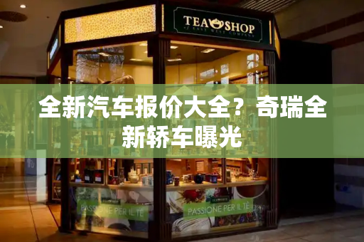 全新汽车报价大全？奇瑞全新轿车曝光